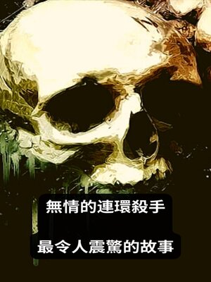 cover image of 無情的連環殺手 最令人震驚的故事
